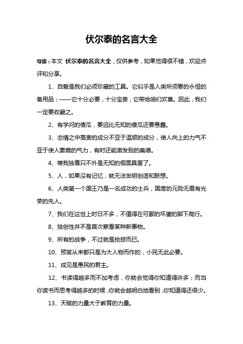 伏尔泰的名言大全