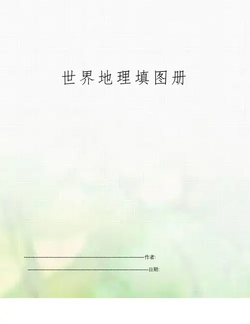 世界地理填图册