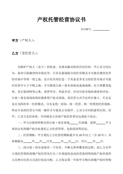 XX公司产权托管经营协议书