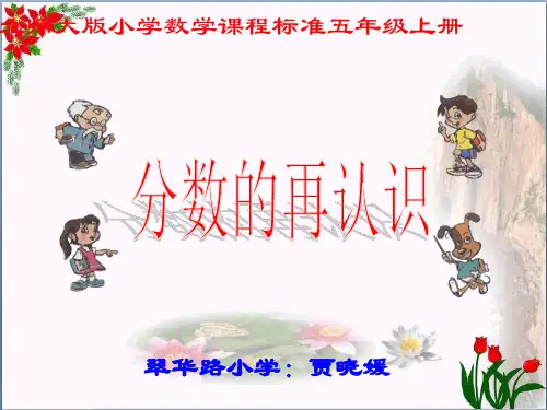  分数的再认识 ︳北师大版 教育课件