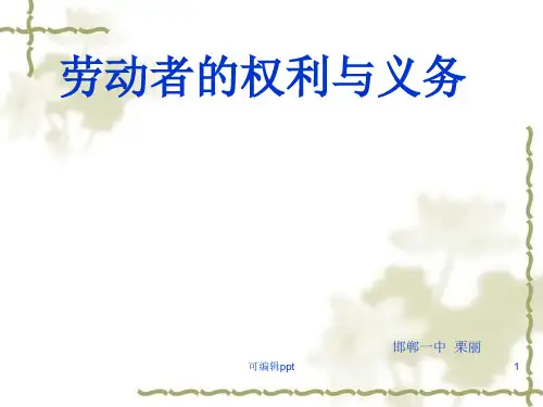 劳动者的权利和义务(1)
