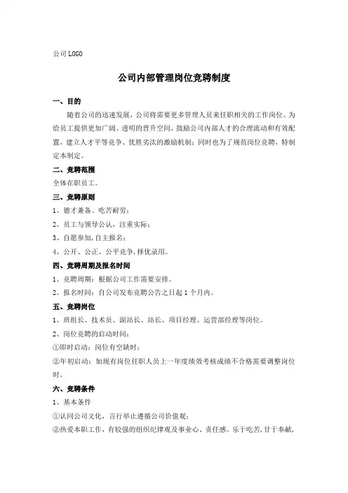 公司内部管理岗位竞聘制度