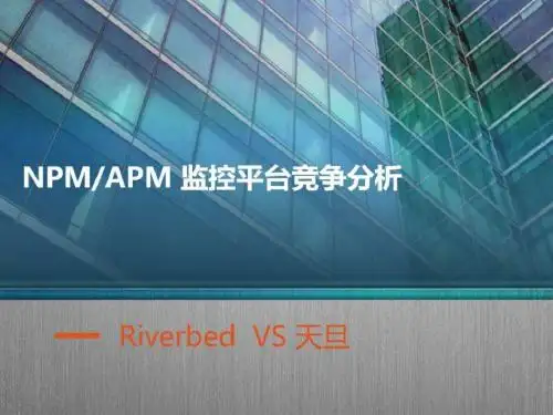 NPM-APM监控平台竞争分析_图文.ppt