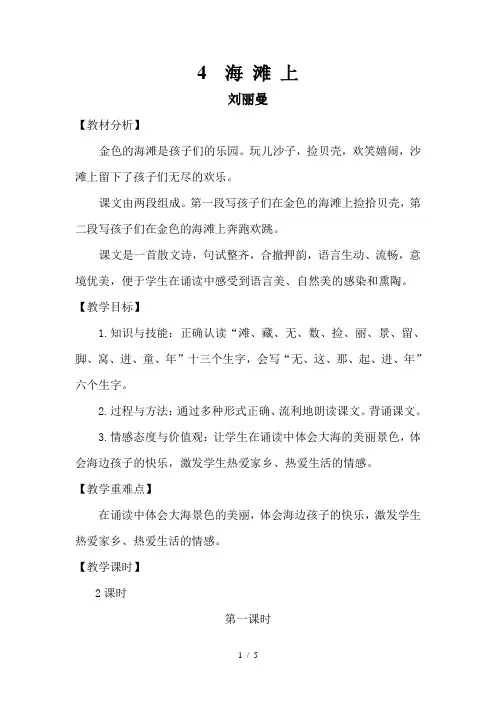 一年级下册语文教案1.4《海滩上》冀教版(2016)(第一课时)