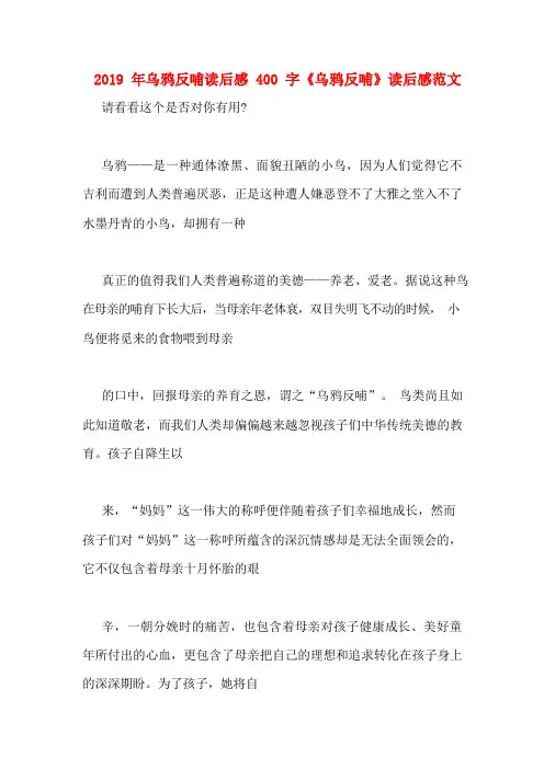 2019年乌鸦反哺读后感400字《乌鸦反哺》读后感范文