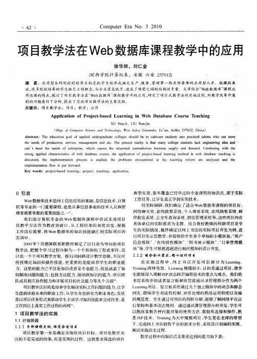 项目教学法在Web数据库课程教学中的应用