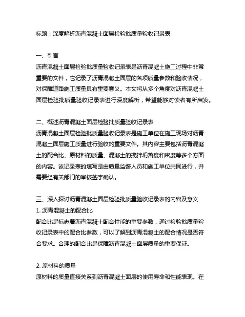 沥青混凝土面层检验批质量验收记录表