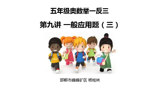 小学五年级奥数举一反三第9周一般应用题(三)ppt课件