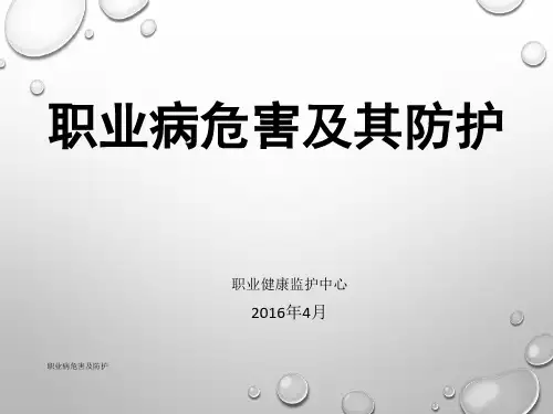 职业病危害及防护课件