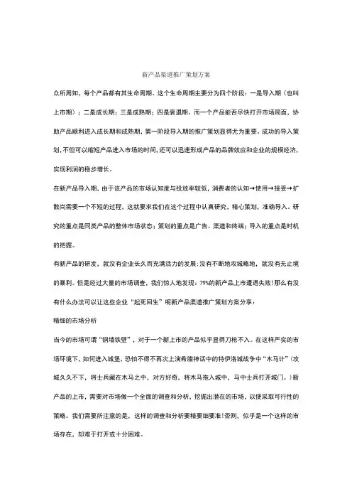 新产品渠道推广策划方案
