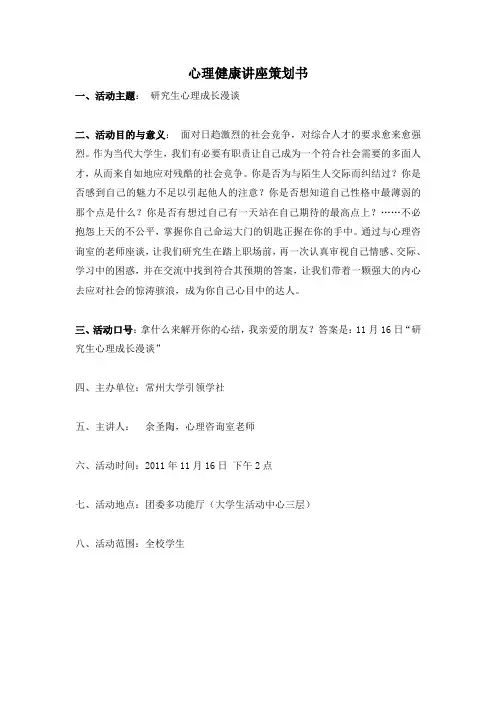 大学生心理健康讲座策划书