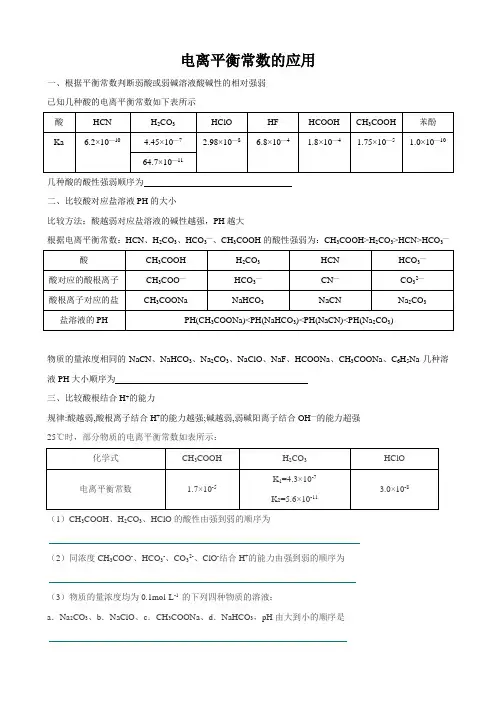 电离平衡常数的应用
