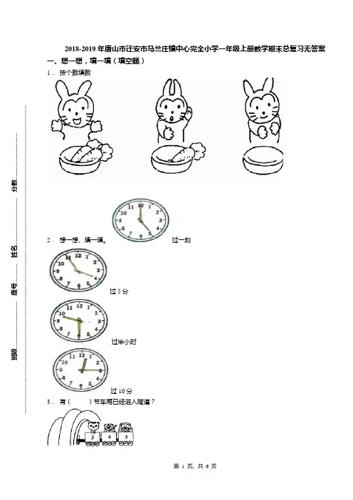 2018-2019年唐山市迁安市马兰庄镇中心完全小学一年级上册数学期末总复习无答案