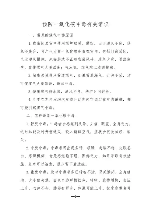 预防一氧化碳中毒有关常识