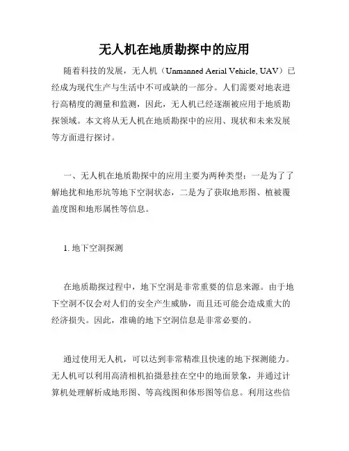无人机在地质勘探中的应用