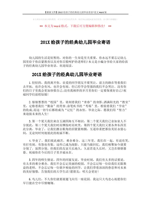 【最新文档】201X给孩子的经典幼儿园毕业寄语-范文word版 (5页)