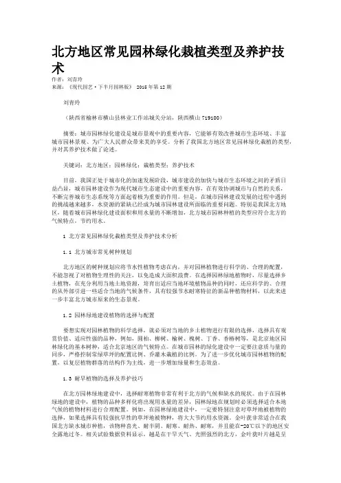北方地区常见园林绿化栽植类型及养护技术