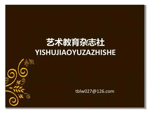 《艺术教育》杂志怎么样？杂志如何投稿？