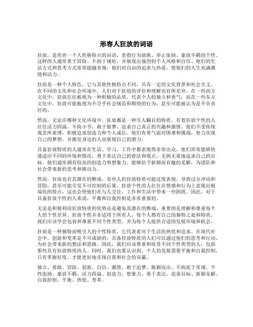 形容人狂放的词语