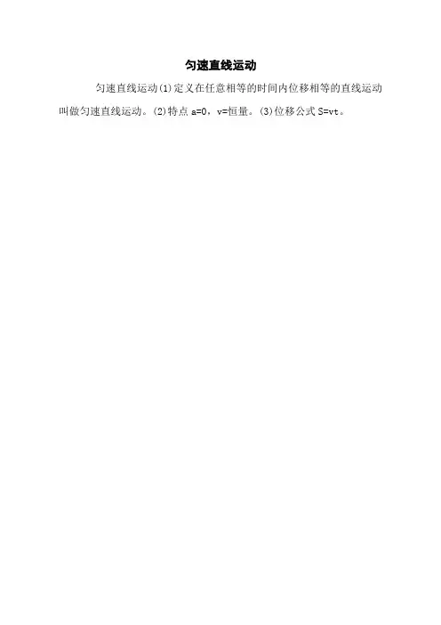 匀速直线运动