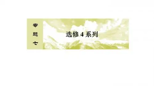2018届高三理科数学二轮复习课件专题七第1讲坐标系与参数方程(选修4-4)