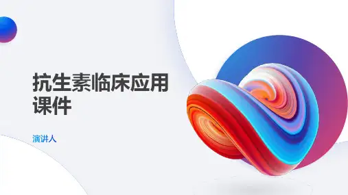 抗生素临床应用课件