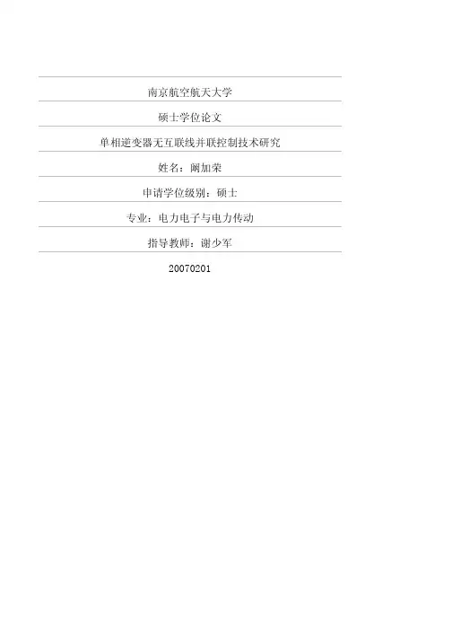 单相逆变器无互联线并联控制技术研究