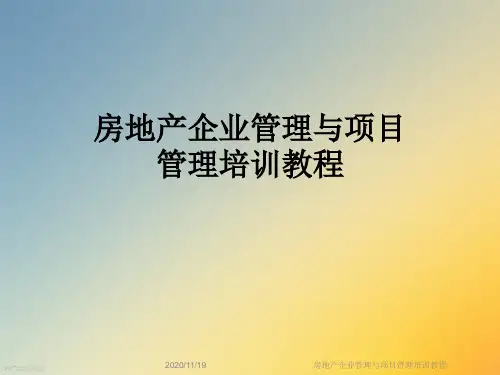 房地产企业管理与项目管理培训教程