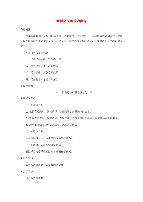 高中政治 《我国公民的政治参与》教案(3)