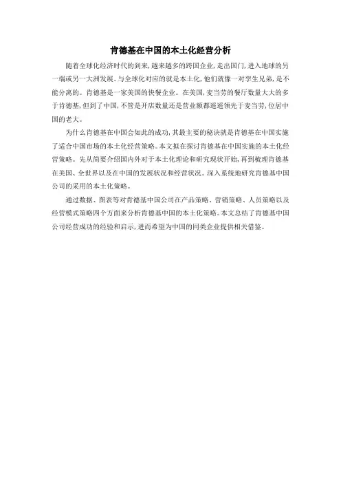 肯德基在中国的本土化经营分析