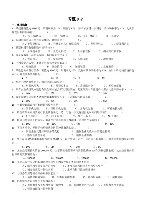 2017年 第8-9章-长期筹资方式-长期筹资决策