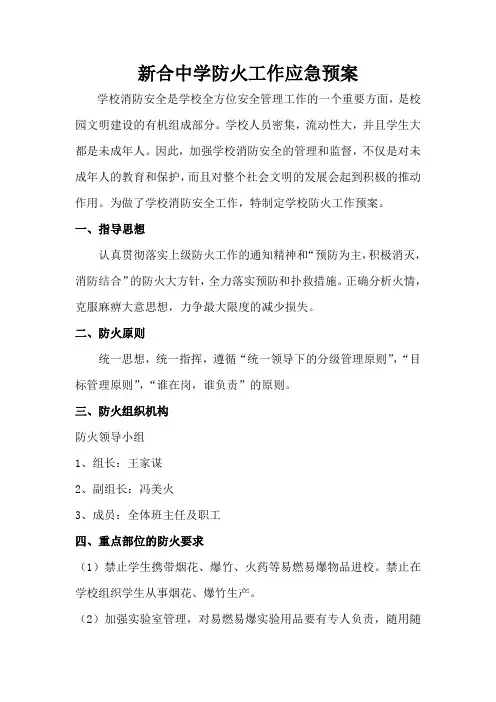 学校防火工作应急预案