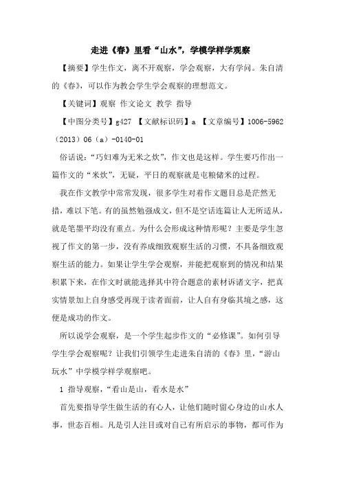 走进《春》里看“山水”,学模学样学观察