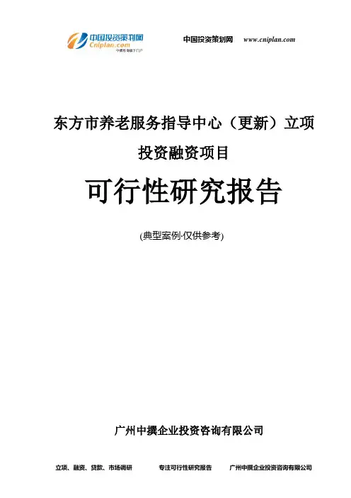 东方市养老服务指导中心(更新)融资投资立项项目可行性研究报告(中撰咨询)