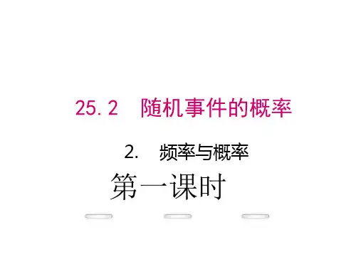 25.2.2 频率与概率