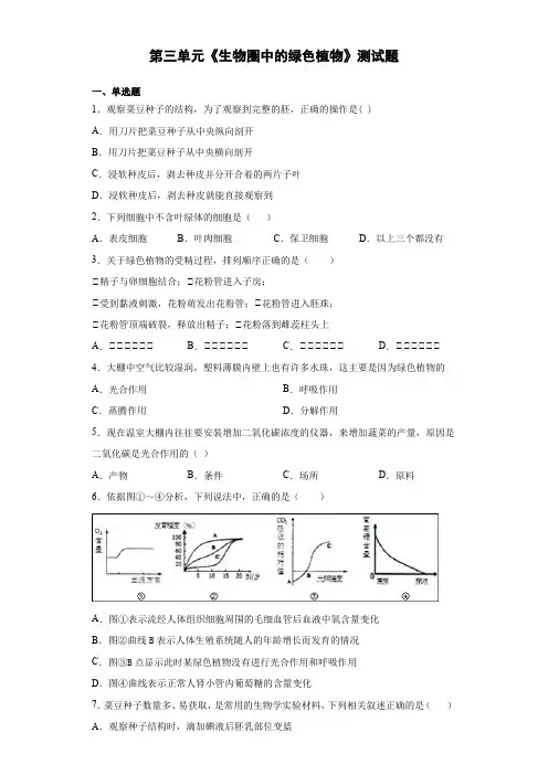人教版生物七年级上册第三单元《生物圈中的绿色植物》测试题(含答案) 2