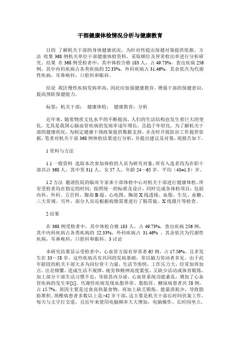 干部健康体检情况分析与健康教育