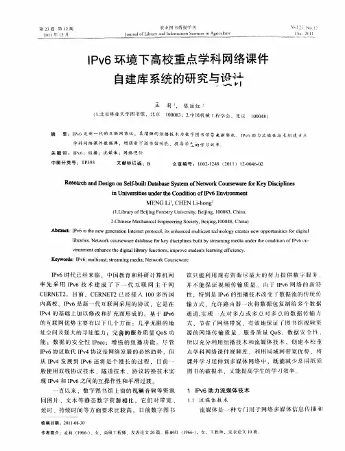 IPv6环境下高校重点学科网络课件自建库系统的研究与设计