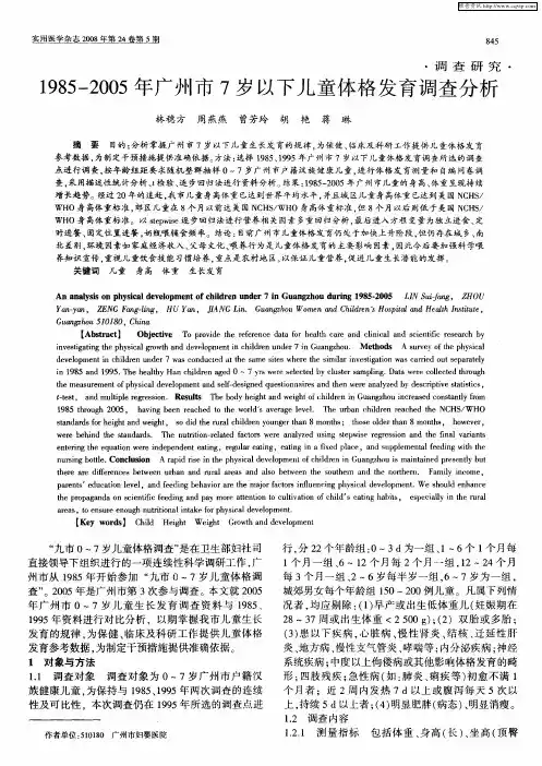 1985-2005年广州市7岁以下儿童体格发育调查分析