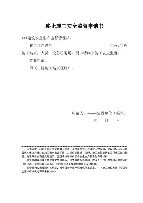终止施工安全监督申请书 2