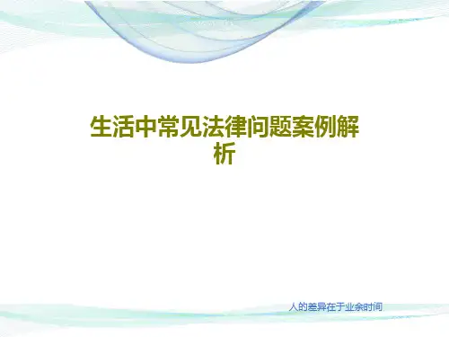 生活中常见法律问题案例解析32页PPT