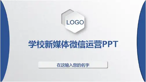 学校新媒体微信运营PPT(1)