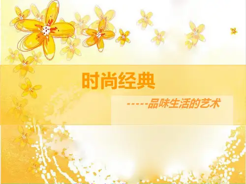 时尚经典(美术ppt).ppt