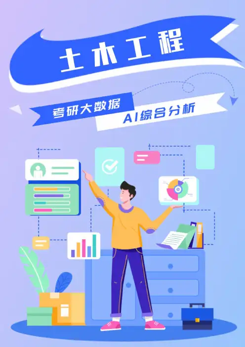 土木工程考研就业前景解读