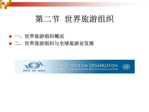 中国旅游客源国概况—第一章—世界及中国旅游业(2)