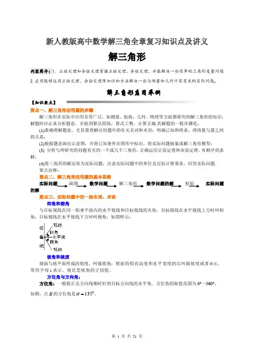 新人教版必修五解三角之解三角形应用举例讲义学生版及教师版