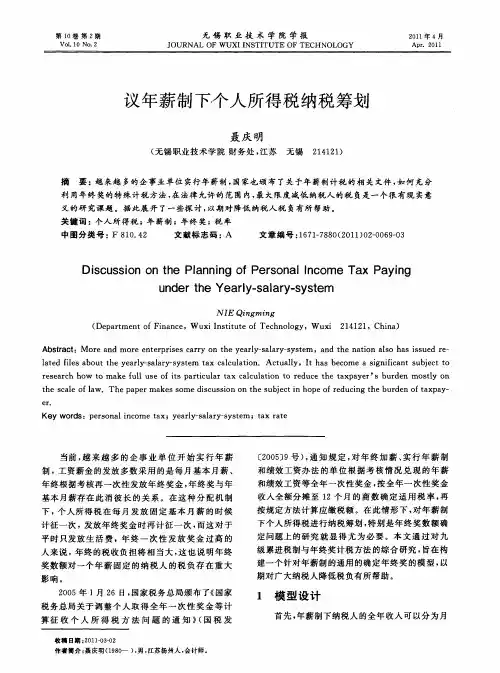议年薪制下个人所得税纳税筹划