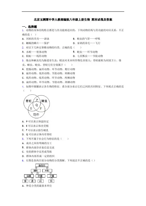 北京玉渊潭中学人教部编版八年级上册生物 期末试卷及答案