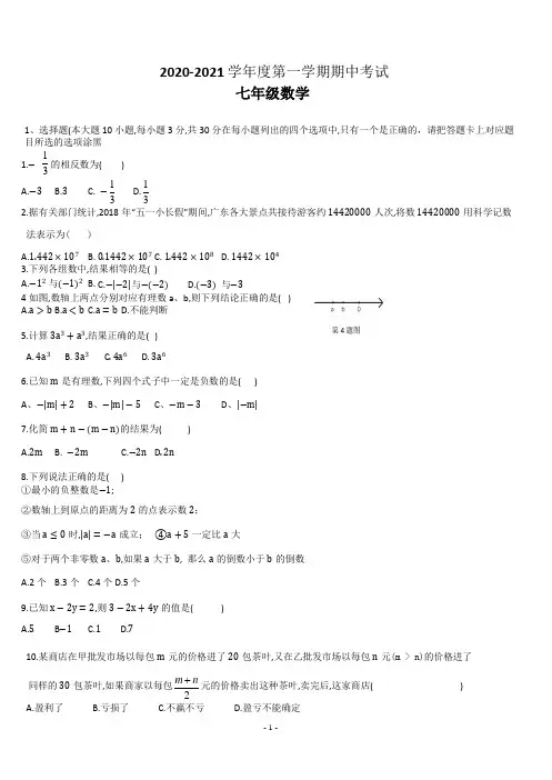 2020-2021学年度七年级上期中数学试卷(含答案)