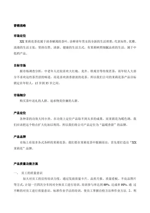 茉莉花茶营销战略